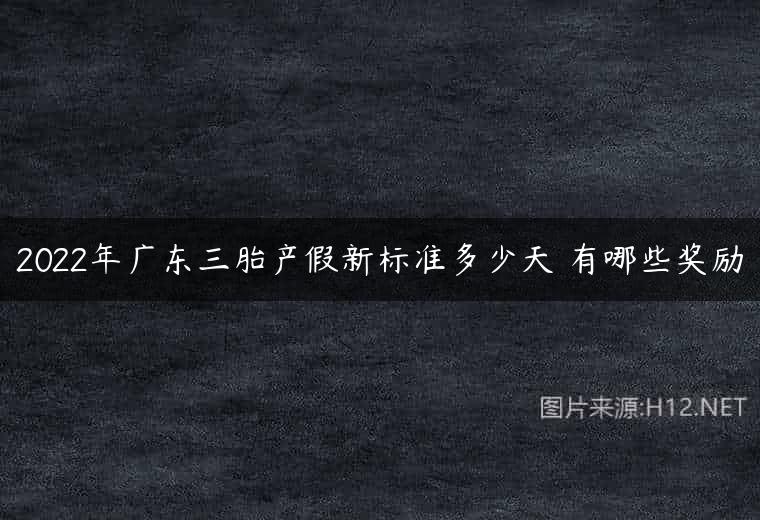 2022年广东三胎产假新标准多少天 有哪些奖励