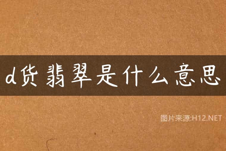 d货翡翠是什么意思