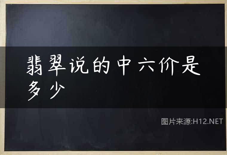 翡翠说的中六价是多少
