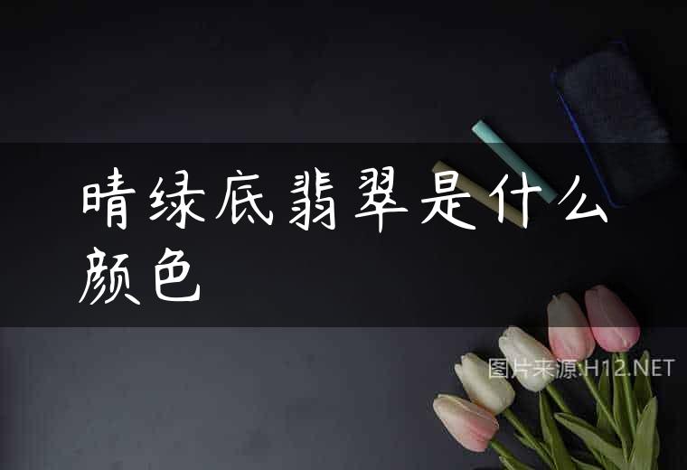 晴绿底翡翠是什么颜色