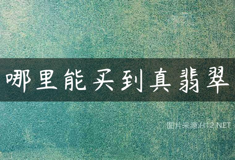 哪里能买到真翡翠