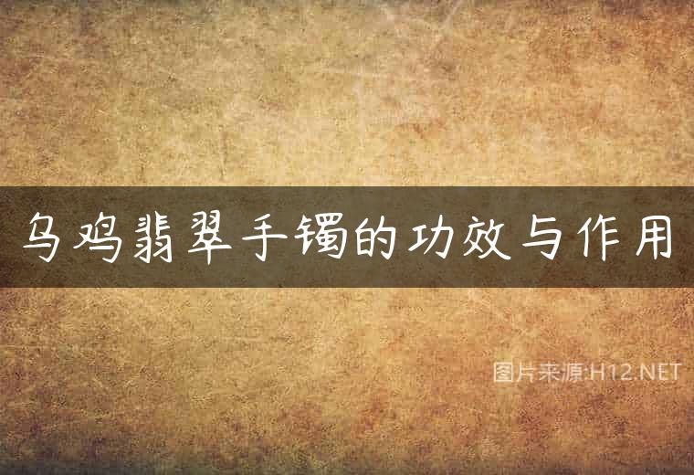 乌鸡翡翠手镯的功效与作用