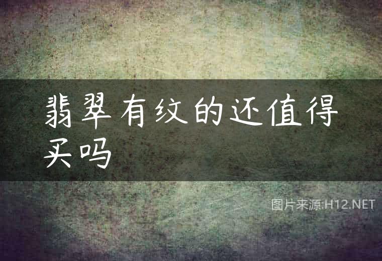 翡翠有纹的还值得买吗