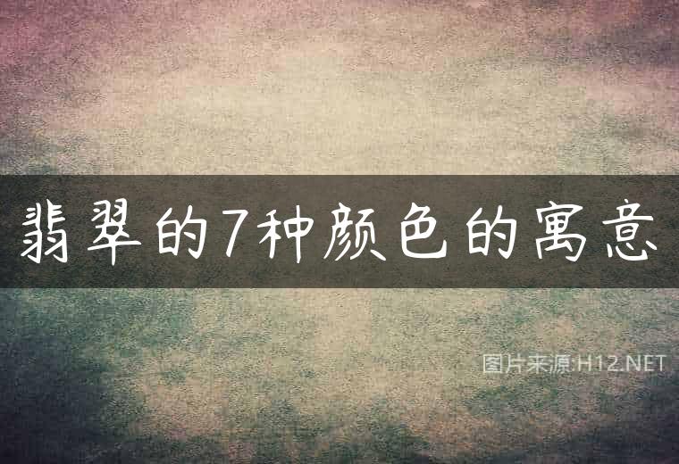翡翠的7种颜色的寓意