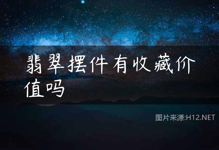 翡翠摆件有收藏价值吗