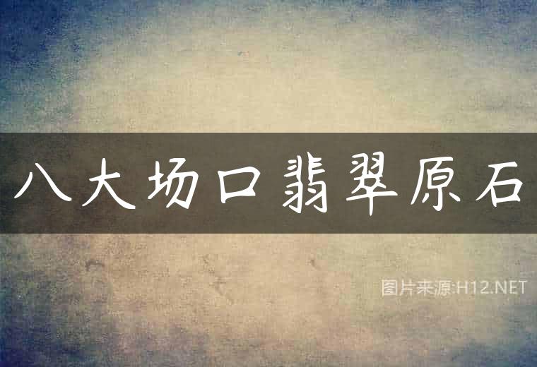 八大场口翡翠原石
