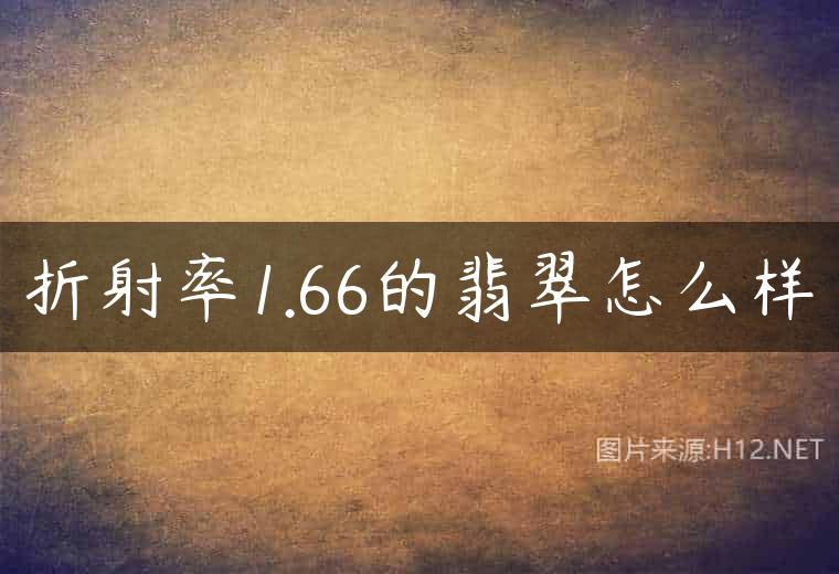 折射率1.66的翡翠怎么样