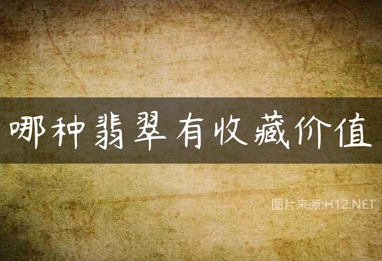 哪种翡翠有收藏价值