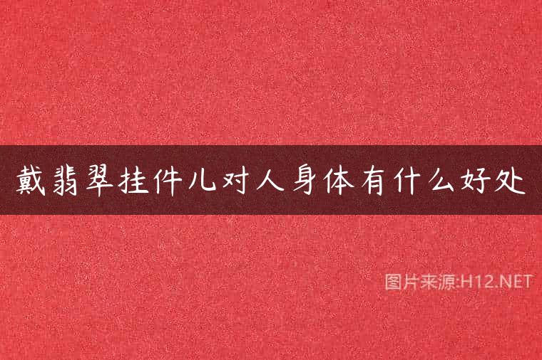 戴翡翠挂件儿对人身体有什么好处