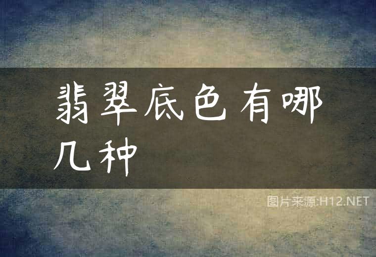 翡翠底色有哪几种