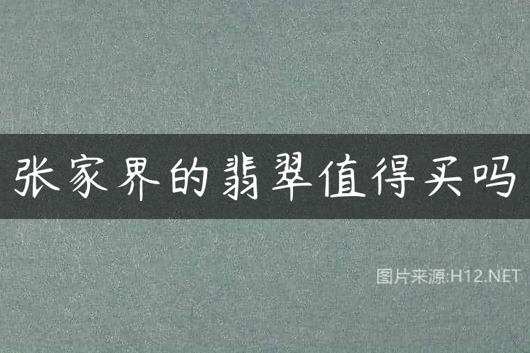 张家界的翡翠值得买吗