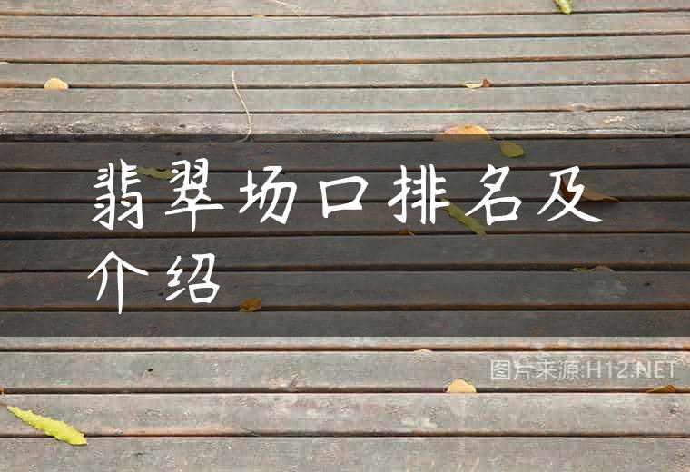 翡翠场口排名及介绍