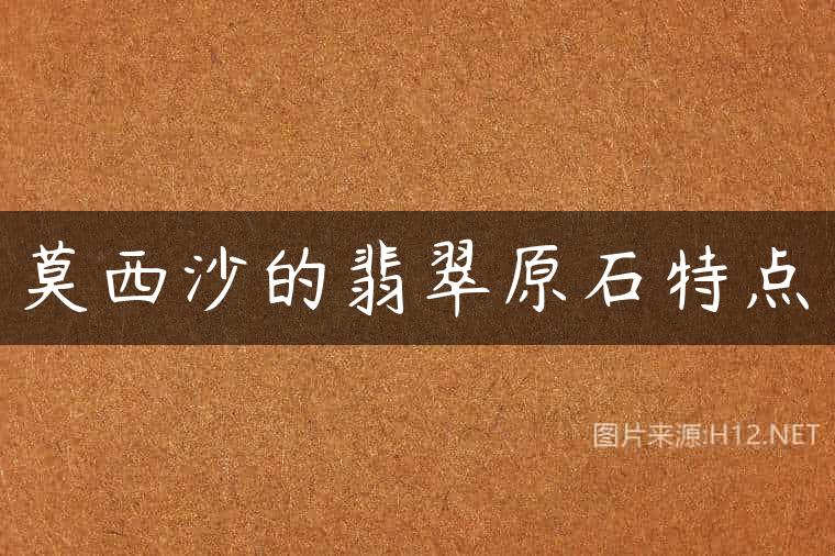 莫西沙的翡翠原石特点