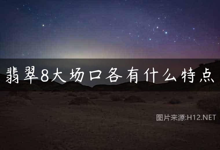 翡翠8大场口各有什么特点