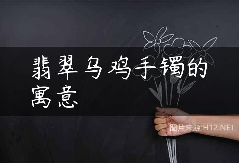 翡翠乌鸡手镯的寓意