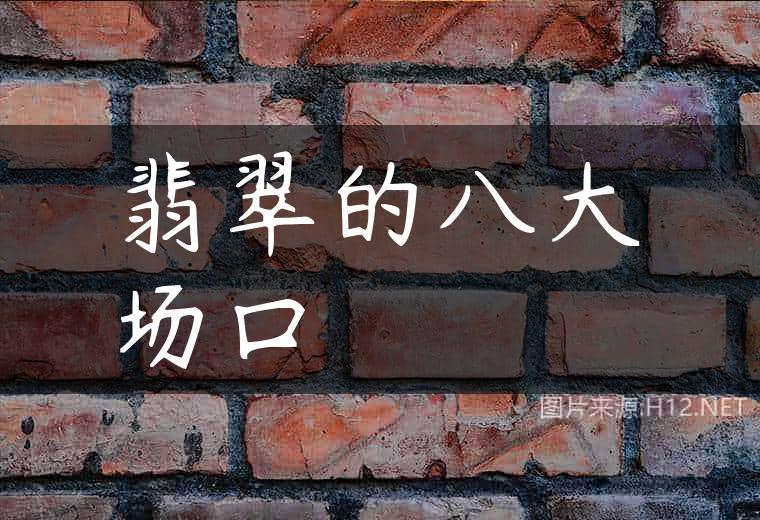 翡翠的八大场口
