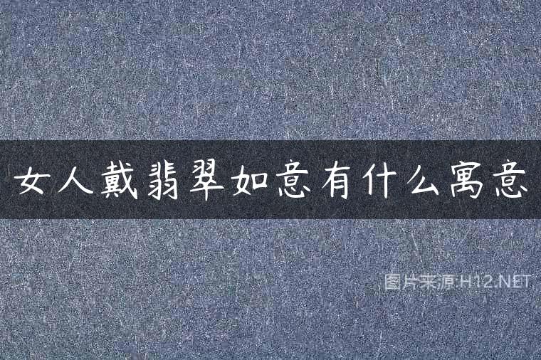 女人戴翡翠如意有什么寓意