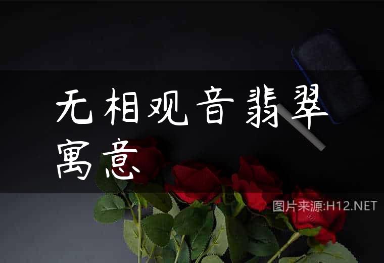 无相观音翡翠寓意