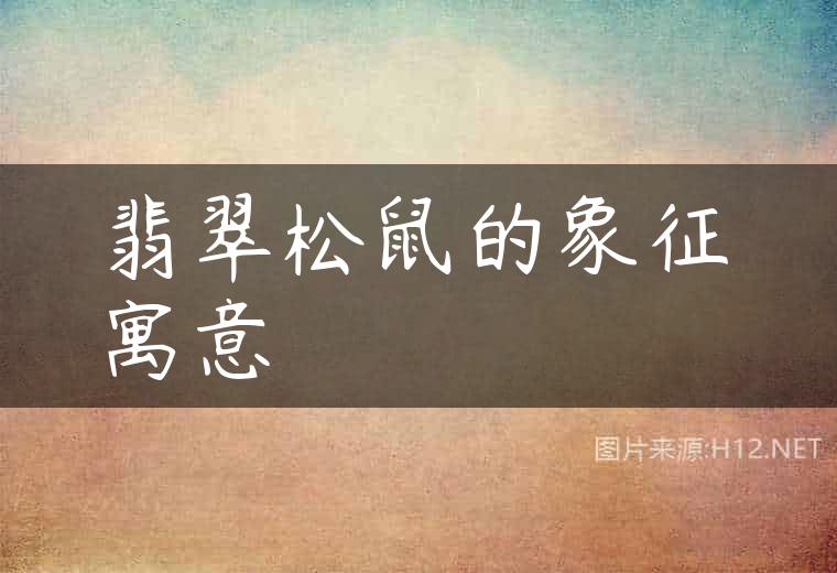 翡翠松鼠的象征寓意