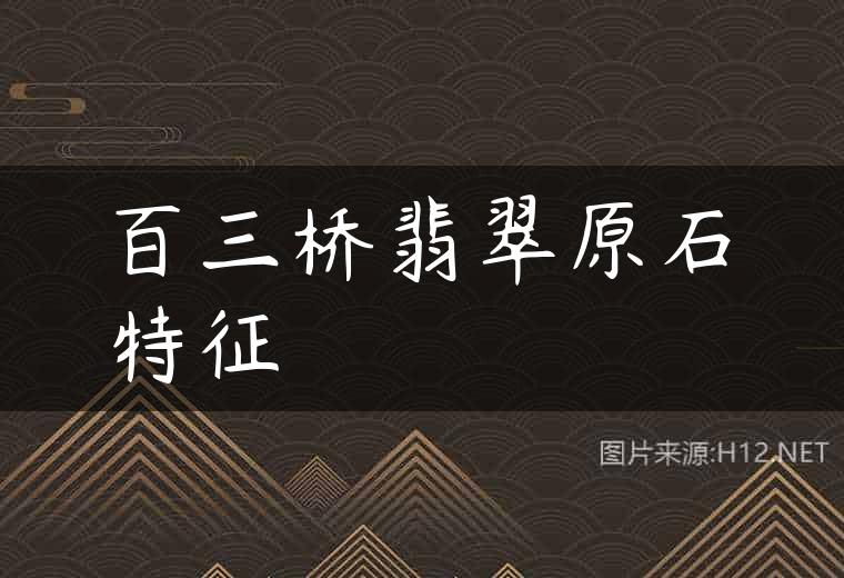 百三桥翡翠原石特征