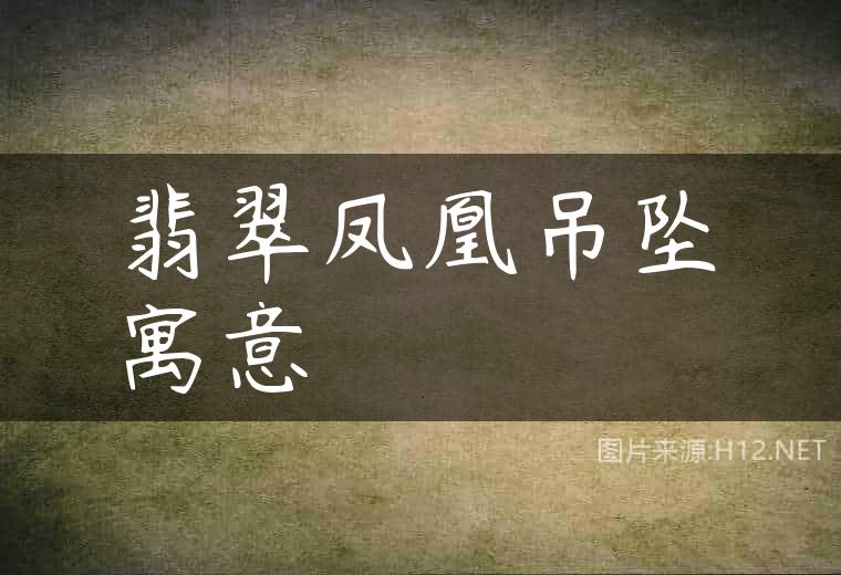 翡翠凤凰吊坠寓意