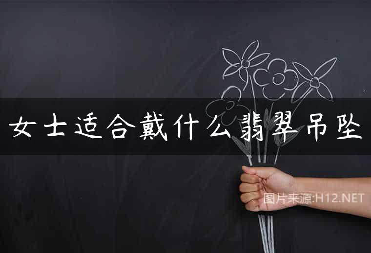 女士适合戴什么翡翠吊坠