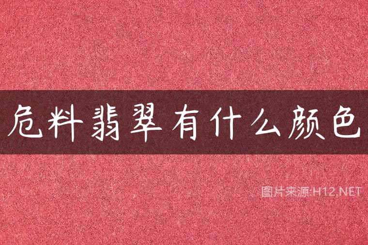 危料翡翠有什么颜色