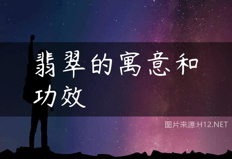 翡翠的寓意和功效