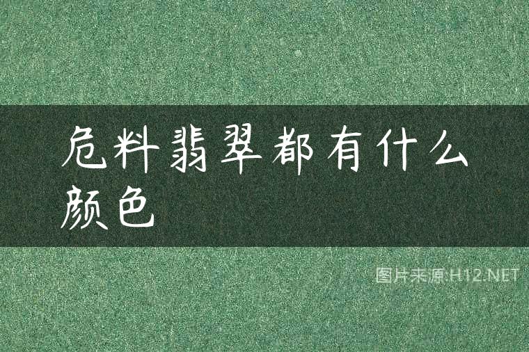 危料翡翠都有什么颜色