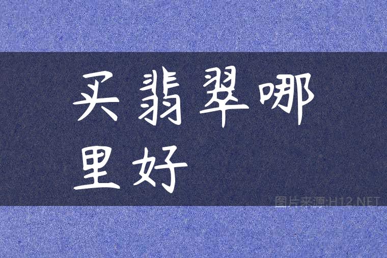 买翡翠哪里好