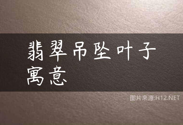 翡翠吊坠叶子寓意