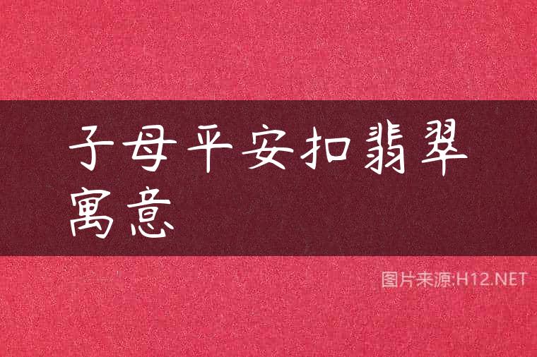 子母平安扣翡翠寓意