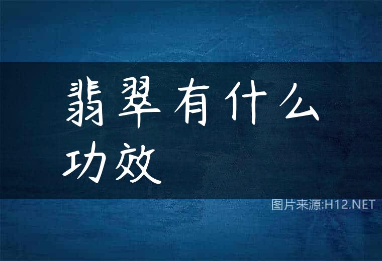 翡翠有什么功效