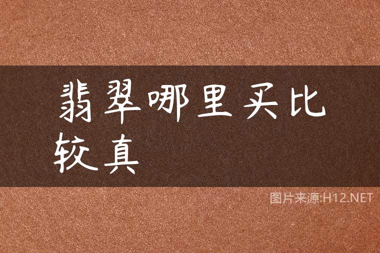翡翠哪里买比较真