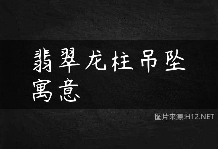 翡翠龙柱吊坠寓意