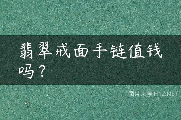 翡翠戒面手链值钱吗？