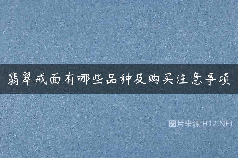 翡翠戒面有哪些品种及购买注意事项