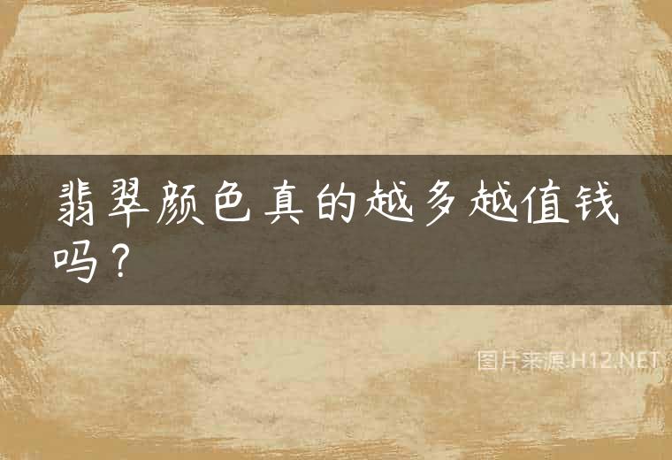 翡翠颜色真的越多越值钱吗？