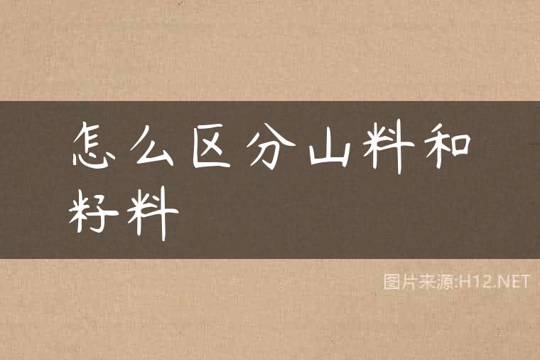 怎么区分山料和籽料
