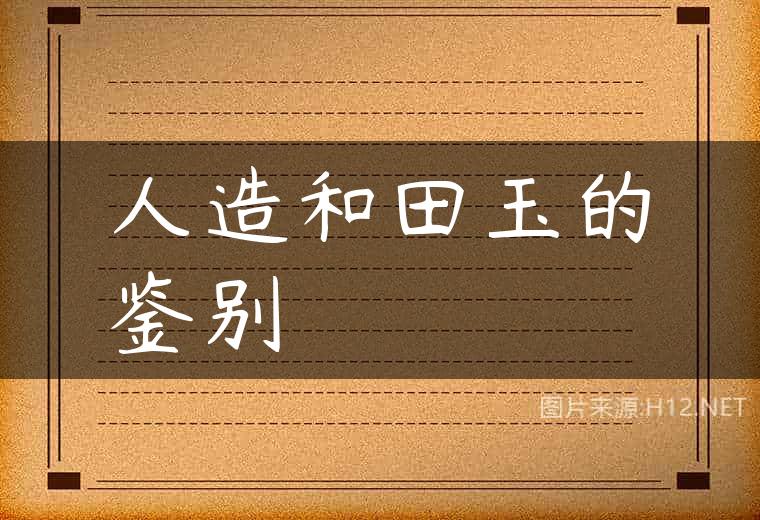 人造和田玉的鉴别