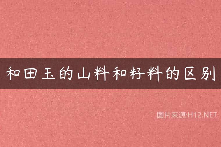 和田玉的山料和籽料的区别