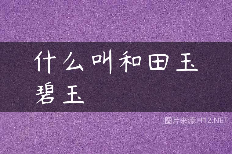什么叫和田玉碧玉