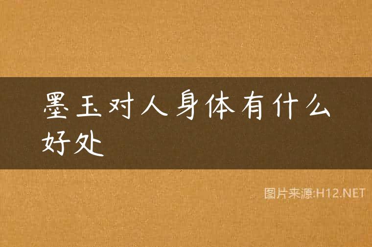墨玉对人身体有什么好处