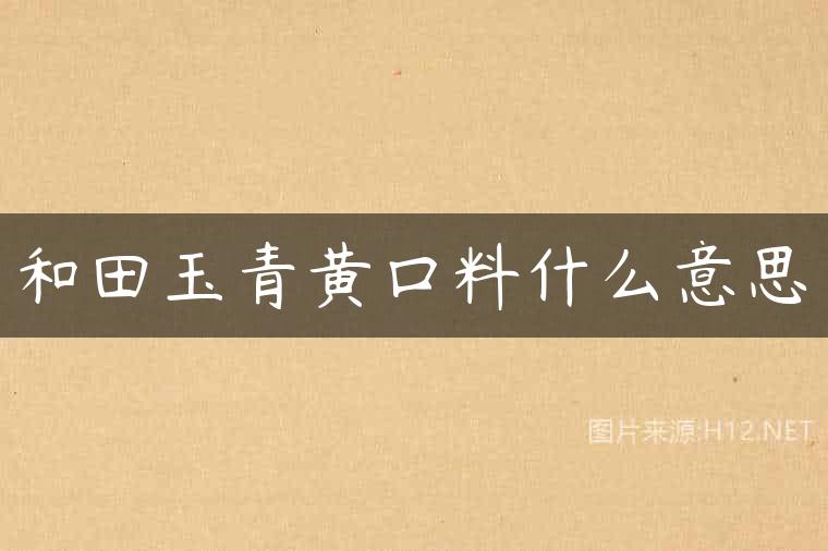 和田玉青黄口料什么意思