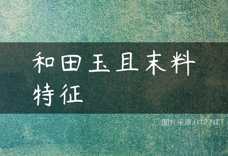 和田玉且末料特征