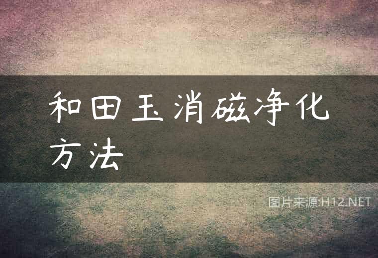 和田玉消磁净化方法
