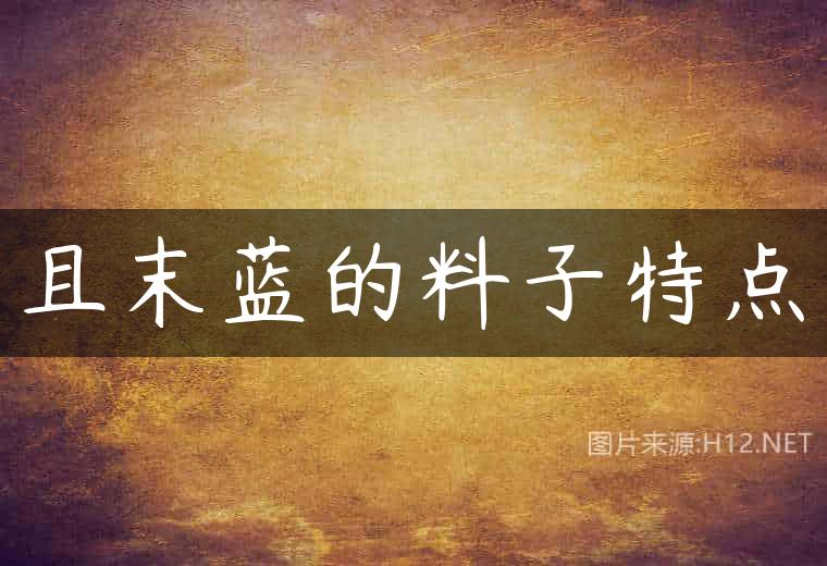 且末蓝的料子特点