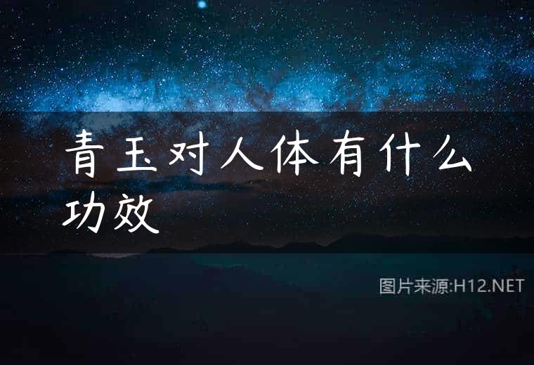 青玉对人体有什么功效