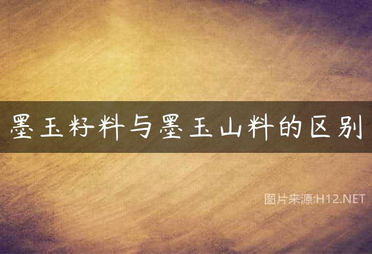 墨玉籽料与墨玉山料的区别