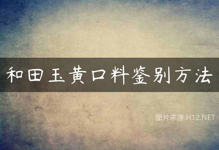 和田玉黄口料鉴别方法